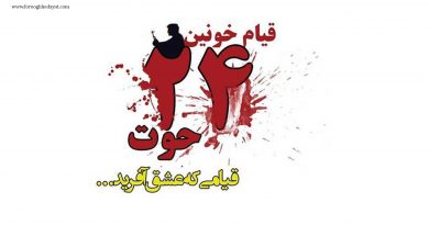 24 حوت حادثه ماندگار تاریخ 24 حوت حادثه ماندگار تاریخ