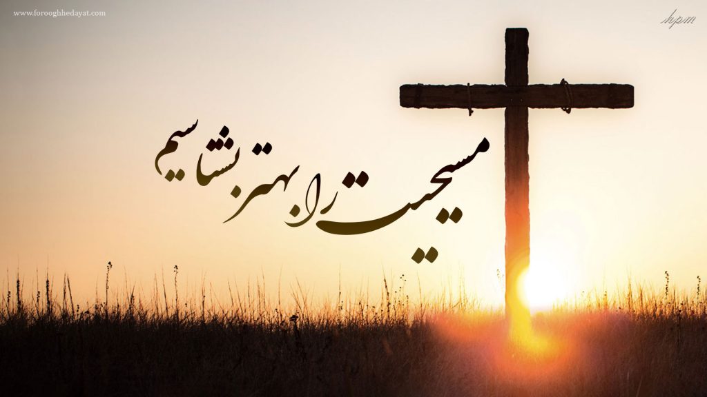 مسیحیت را بهتر بشناسیم