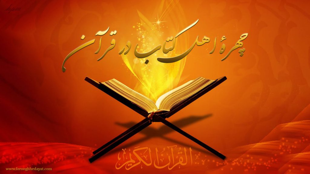 چهره اهل کتاب در قرآن