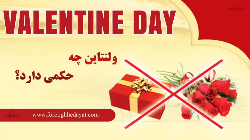 عید عشاق (ولنتاین) چه حکمی دارد؟
