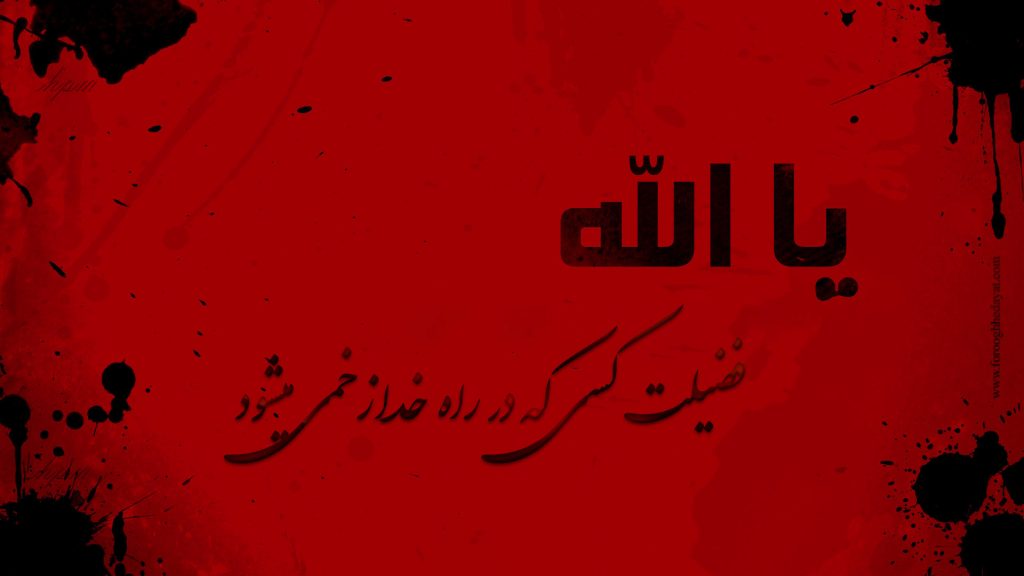 فضیلت کسی که در راه خدا زخمی می شود