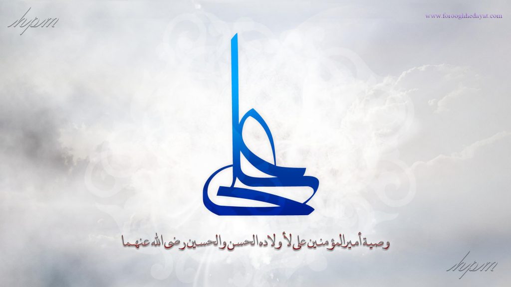 وصیة أمیرالمؤمنین علی لأولاده الحسن والحسین رضی الله عنهما