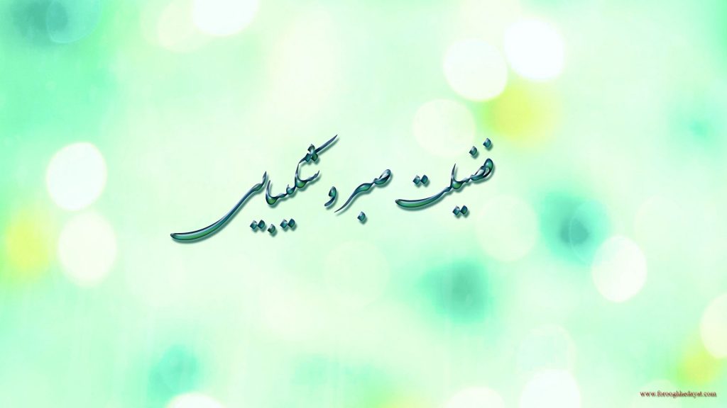 فضیلت صبر و شکیبایی