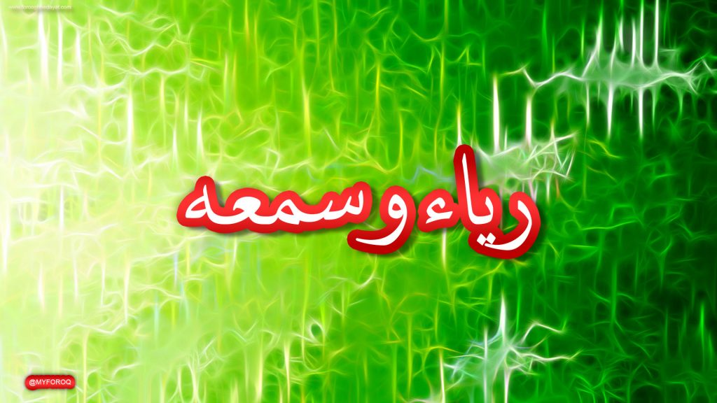 ریاء و سمعه