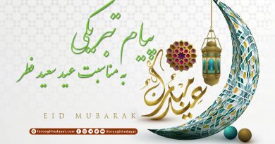 پیام تبریکی به‌ مناسبت عید سعید فطر