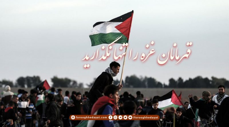 قهرمانان غزه را تنها نگذارید:ـ