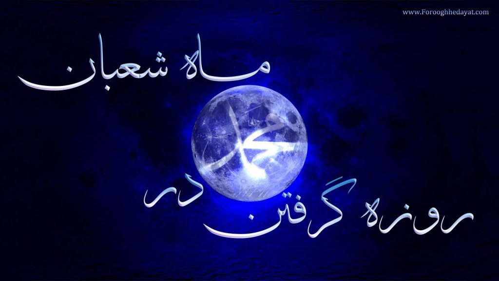 فضايل ماه شعبان المعظم وروزه گرفتن در آن:ـ 