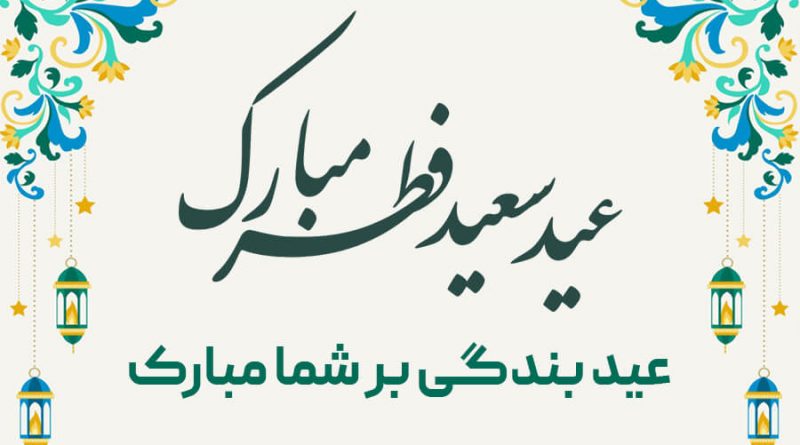 پیام تبریکی به‌ مناسبت عید سعید فطر:ـ
