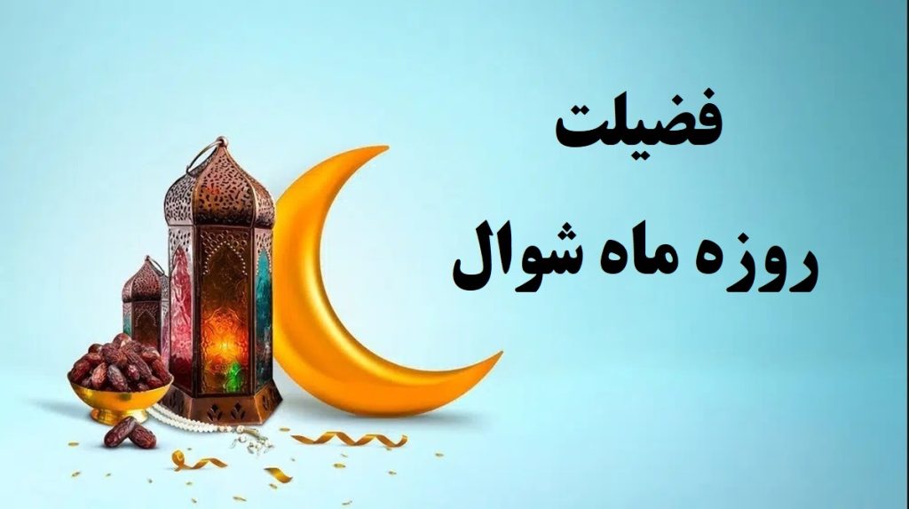 فضیلت روزه ای شش روز شوال :ـ