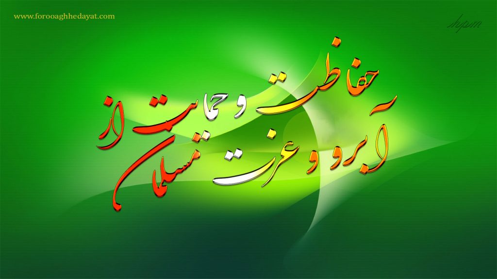 حفاظت و حمایت از آبرو و عزت مسلمان:ـ