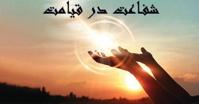 شفاعت پیامبر عظیم الشأن «صلی الله علیه وآله وصحبه وسلم » روز قیامت:ـ