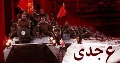 6 جدي 1358 روز سياه تاريخ ميهن ما:ـ