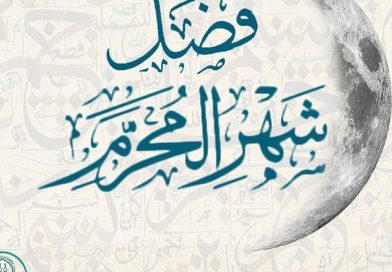فضایل ماه محرم الحرام و عاشوراء:ـ