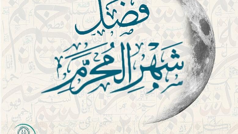 فضایل ماه محرم الحرام و عاشوراء:ـ