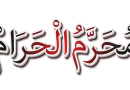 محرم الحرام وانتخاب آن به حیث نخستین ماه سال:ـ