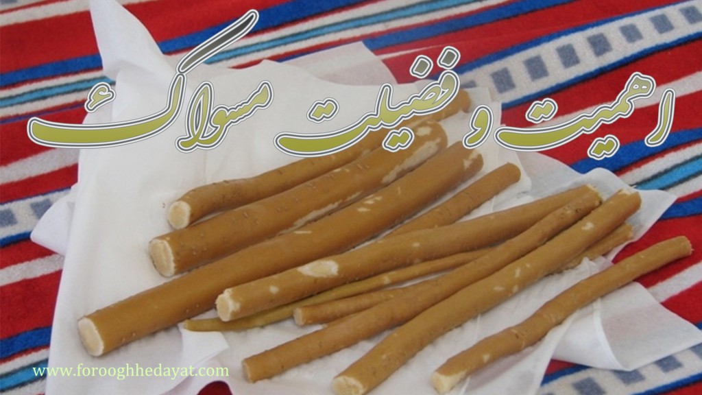 اهمیت و فضیلت مسواک