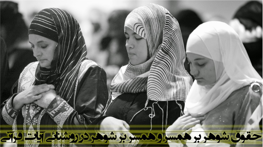 حقوق شوهر بر همسر و همسر بر شوهر