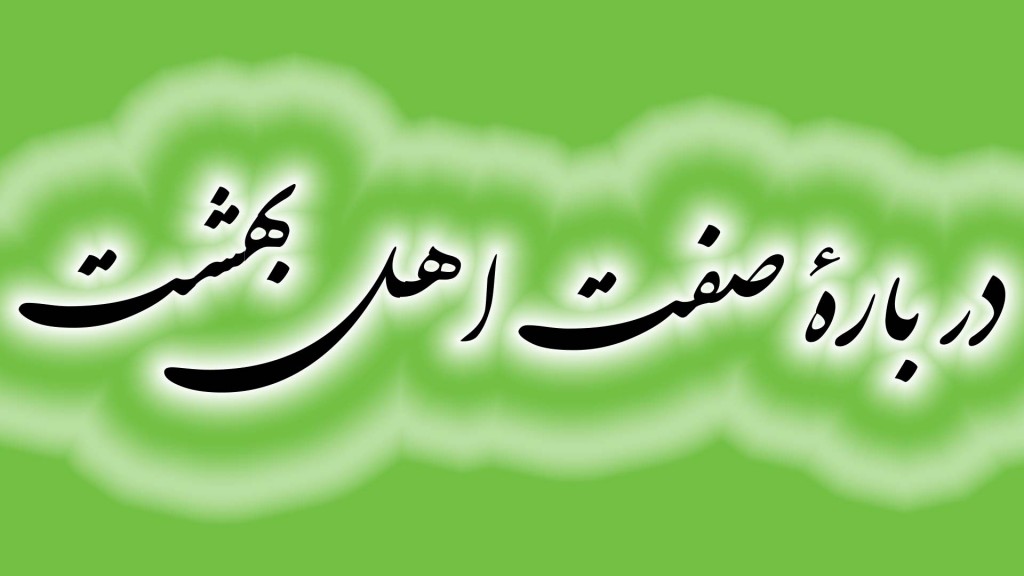 در باره صفت اهل بهشت - فروغ هدایت