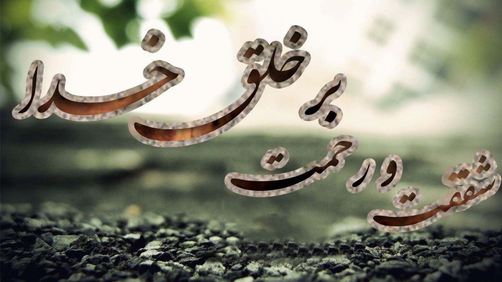 شفقت و رحمت بر خلق خدا