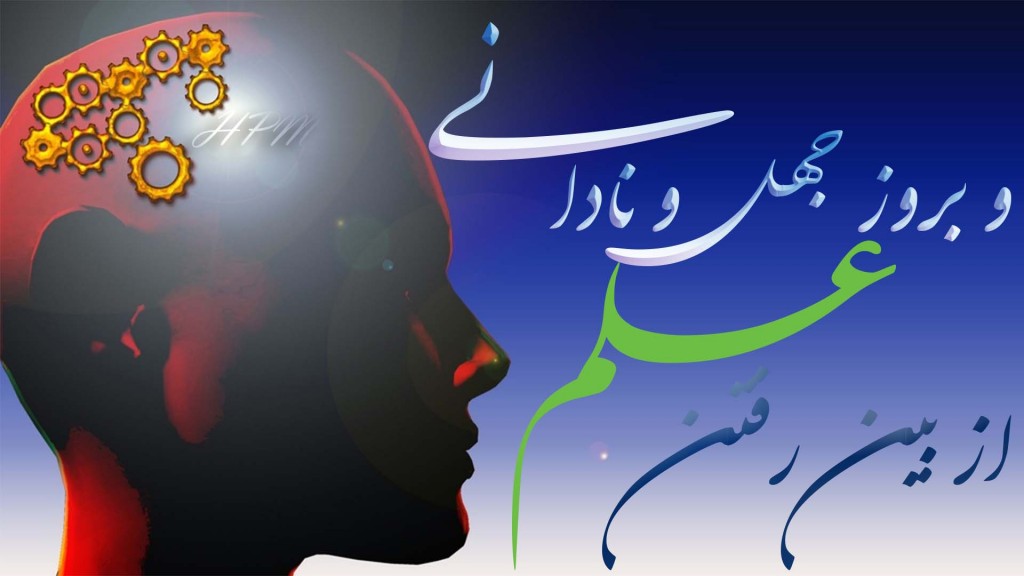 از بين رفتن علم و بروز جهل و ناداني