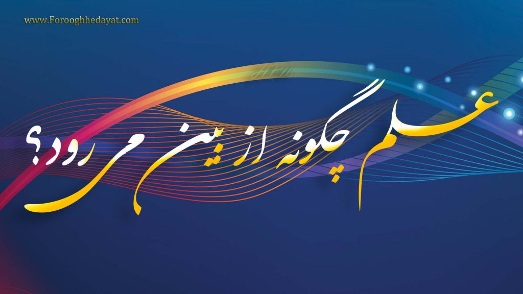 علم چگونه از بين مي رود