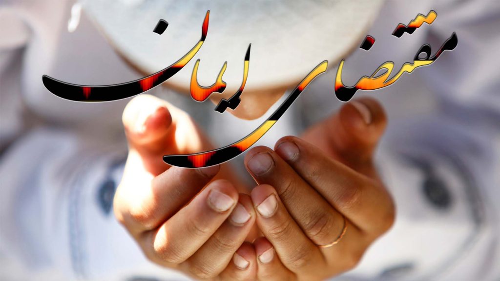 مقتضای ایمان