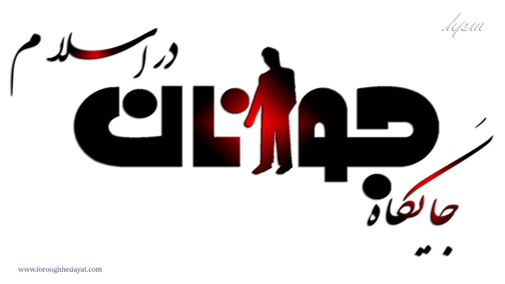 جايگاه جوانان در اسلام - جوانی - جوان - اسلام و جوان - اسلام