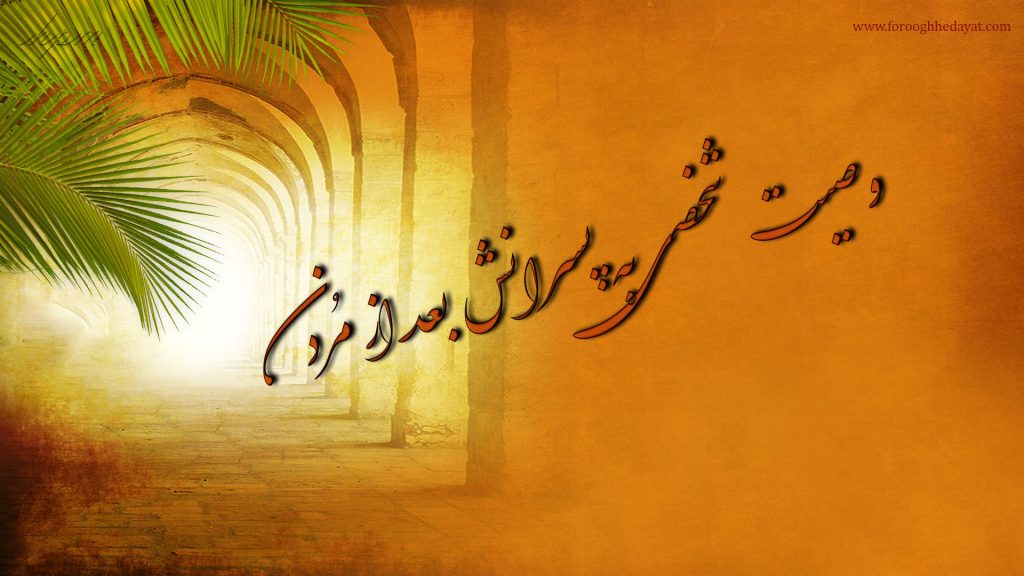 وصیتی شخصی به پسرانش