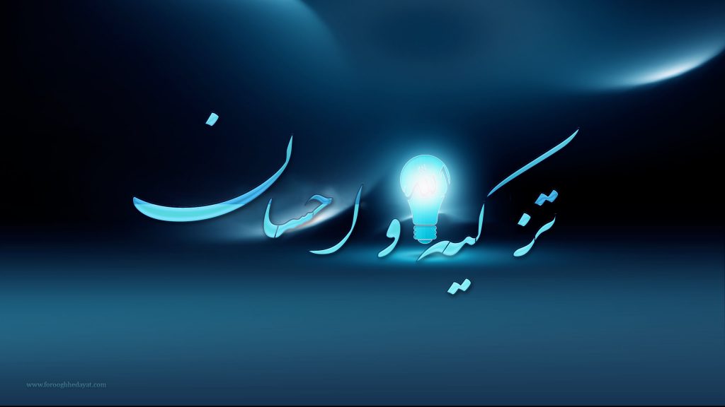 تزکیه و احسان