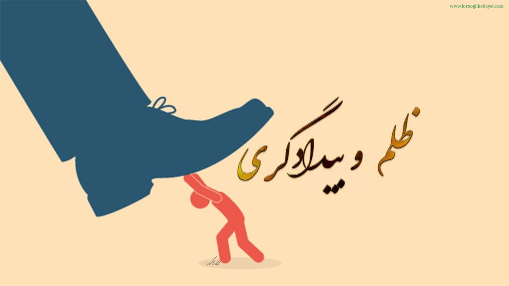 ظلم و بیدادگری