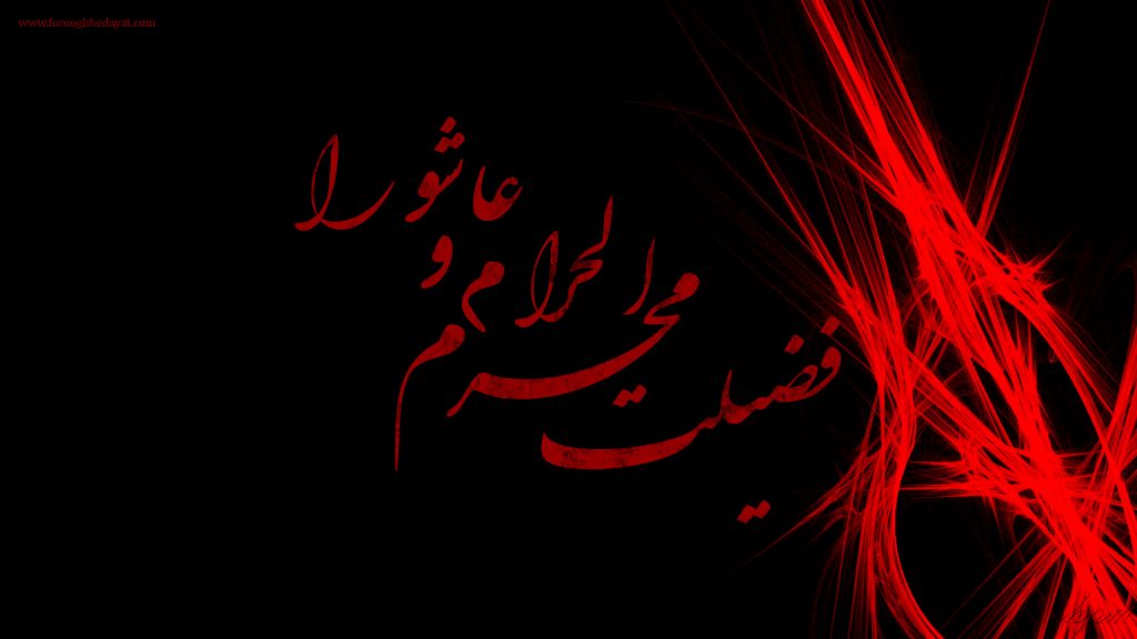 فضیلت محرم الحرام و عاشورا