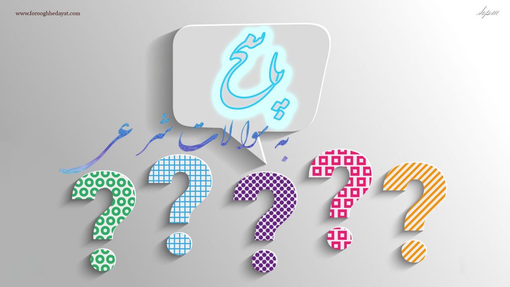 پاسخ به سوالات شرعی