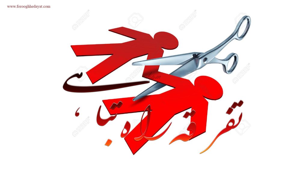 تفرقه راه تباهی