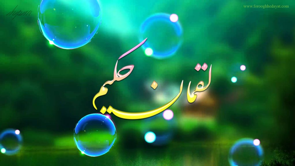 لقمان حکیم