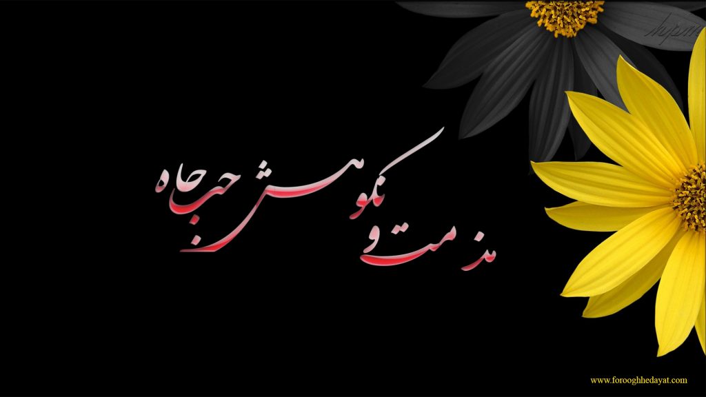 مذمت و نکوهش حب جاه