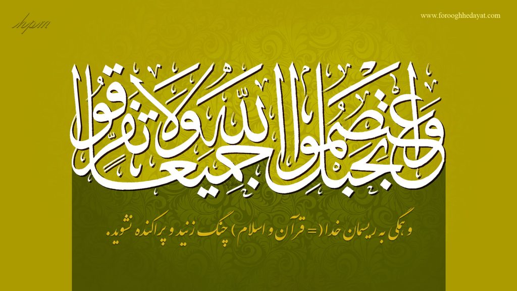 چنگ زدن بحبل الله