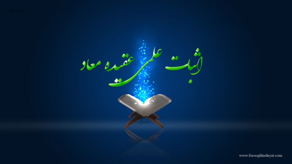 مظاهر اعجاز در اثبات علمی تئوری معاد