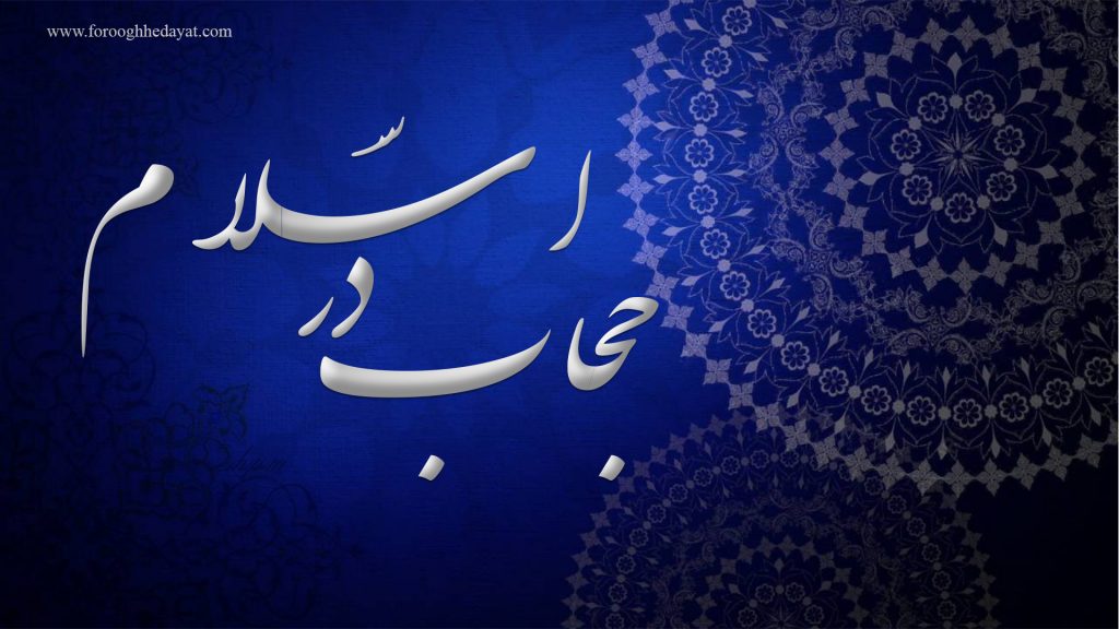 حجاب در اسلام