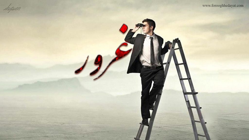 غرور و فریب