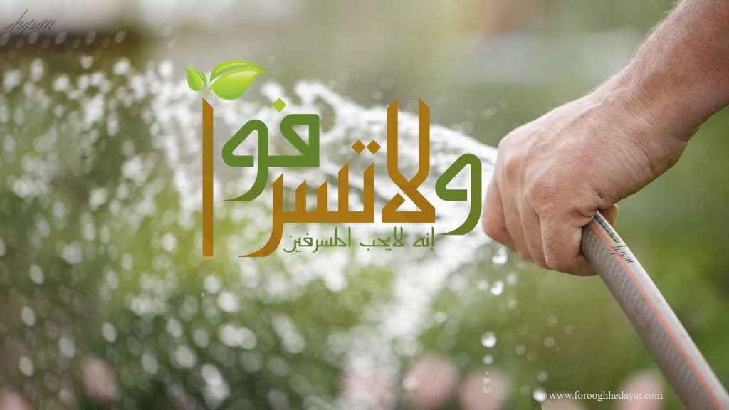 چرا اسراف و تبذیر