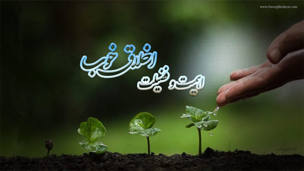 اهمیت و فضیلت اخلاق خوب
