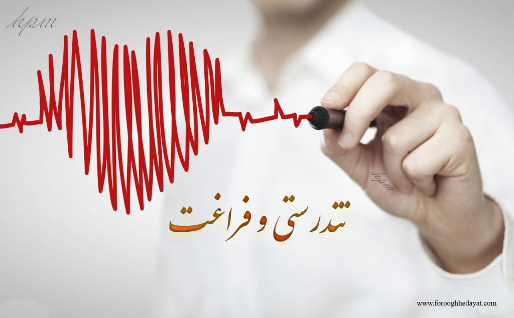 تندرستی و فراغت