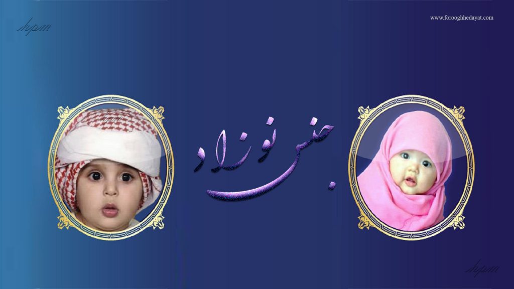 جنس نوزاد