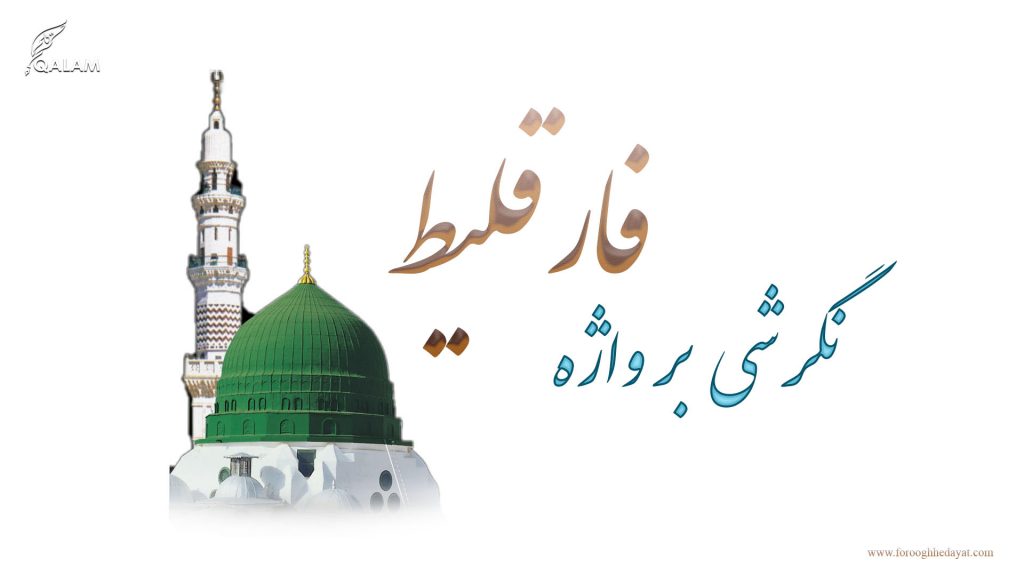 نگرشی بر واژه فارقلیط