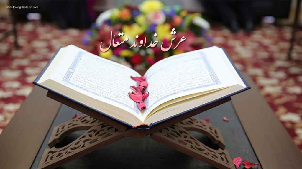 عرش خداوند متعال
