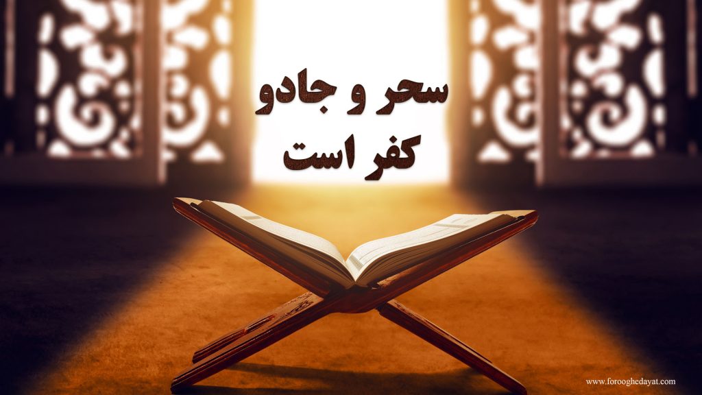 سحر و جادو، کفر است