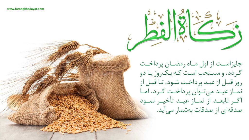 زکات فطر (سرسایه روزه)