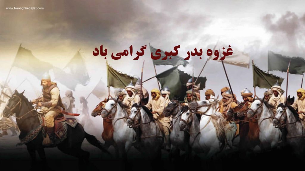 غزوه بدر کبری گرامی باد