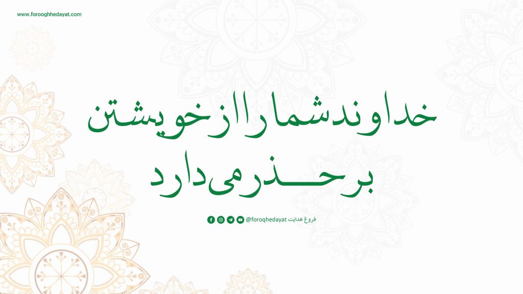 خداوند شما را از خويشتن برحذر می‌دارد