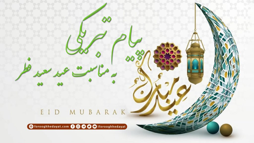 پیام تبریکی به‌ مناسبت عید سعید فطر